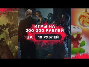 КАК ЗА 10 РУБЛЕЙ ПОЛУЧИТЬ ИГРЫ СТОИМОСТЬЮ В 200 000 РУБЛЛЕЙ? | CLASH ROYALE