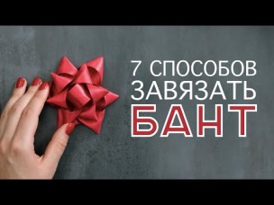 Как завязать бант / 7 разных способов [Идеи для жизни]