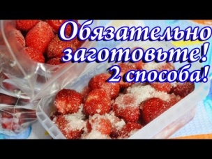 Как заморозить клубнику на зиму 2 способа