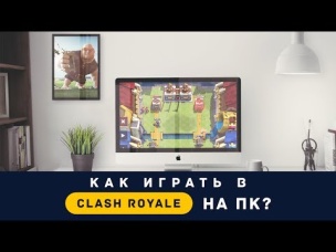 КАК ИГРАТЬ В КЛЕШ РОЯЛЬ НА КОМПЬЮТЕРЕ?