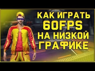 КАК ИГРАТЬ 60 FPS ПРИ НИЗКОЙ ГРАФИКЕ В FREE FIRE