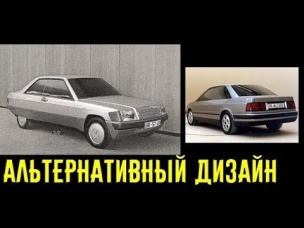 Как иначе могли выглядеть знаменитые серийные автомобили!!! Предсерийные образцы и прототипы.