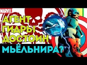 Как Кэп - АГЕНТ ГИДРЫ Оказался ДОСТОЙНЫМ МОЛОТА ТОРА? Мьёльнир. Marvel Comics.