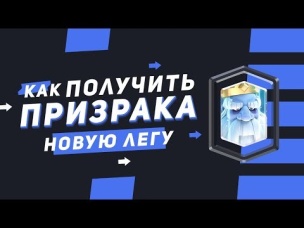 КАК ЛЕГКО ПОЛУЧИТЬ НОВУЮ ЛЕГУ ПРИЗРАКА? | CLASH ROYALE