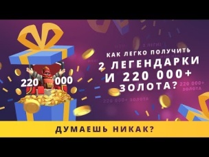 КАК ЛЕГКО ПОЛУЧИТЬ 2 ЛЕГЕНДАРКИ И 220К  ЗОЛОТА? | CLASH ROYALE