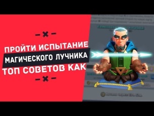 КАК ЛЕГКО ПРОЙТИ ИСПЫТАНИЕ МАГИЧЕСКОГО ЛУЧНИКА? | CLASH ROYALE