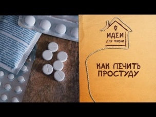 Как лечить простуду [Идеи для жизни]