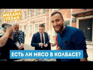 Как люди реагируют НА ВЕГАНСКУЮ КОЛБАСУ? Эксперимент на улице