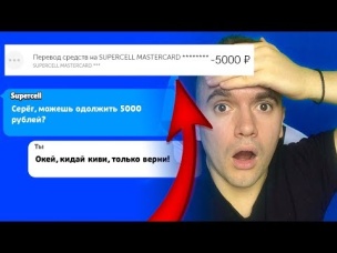 КАК МЕНЯ КИНУЛИ НА 5 000 РУБЛЕЙ В ИГРЕ!?
