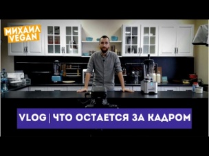 КАК МЫ СНИМАЕМ РЕЦЕПТЫ | Михаил Vegan | VLOG