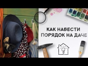 Как навести порядок на даче [Идеи для жизни]