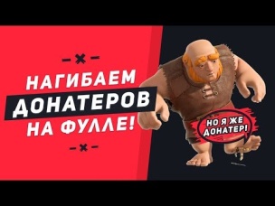 КАК НАГИБАТЬ ДОНАТЕРОВ С ФУЛЛ КОЛОДАМИ | CLASH ROYALE