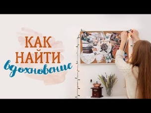 Как найти вдохновение [Идеи для жизни]