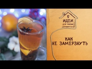 Как не замерзнуть [Идеи для жизни]