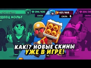 КАК!? НОВЫЕ СКИНЫ УЖЕ В ИГРЕ! ТОЛЬКО У НЕСКОЛЬКИХ ЮТУБЕРОВ! | BRAWL STARS
