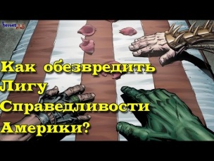 Как обезвредить Лигу Справедливости Америки? How to stop the Justice league of America