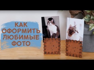 Как оформить любимые фото [Идеи для жизни]