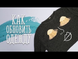 Как переделать надоевшую одежду [Идеи для жизни]