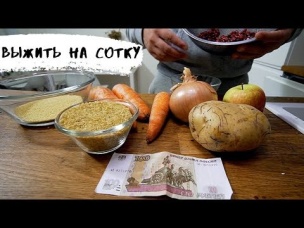 Как питаться на 100 рублей!? Меню из трех блюд