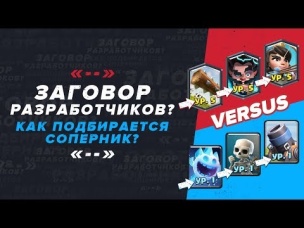КАК ПОДБИРАЕТСЯ СОПЕРНИК? ЗАГОВОР РАЗРАБОТЧИКОВ? | CLASH ROYALE