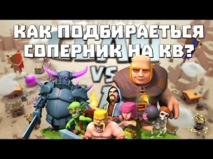 Как подбирается соперник на КВ | Clash of Clans