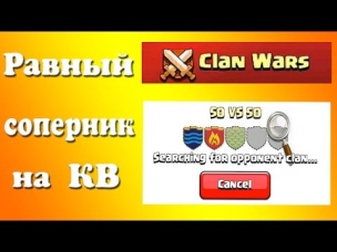 Как подобрать равного соперника на КВ?