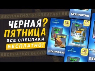 КАК ПОЛУЧИТЬ БЕСПЛАТНО ВСЕ СПЕЦПАКИ С АКЦИИ В ЧЕСТЬ ТАЧДАУНА? | CLASH ROYALE
