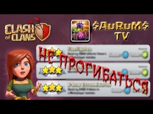 Как получить достижение - "Не Прогибаться" | Clash of Clans