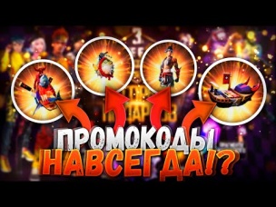 КАК ПОЛУЧИТЬ КРУТЫЕ ПРОМОКОДЫ В ЧЕСТЬ ТУРНИРА ФРИ ФАЕР / FREE FIRE