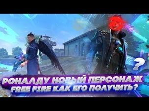 КАК ПОЛУЧИТЬ РОНАЛДУ НОВАЯ ИМБА FREE FIRE