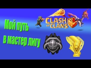 Как попасть в мастер лигу (лига мастеров)? Clash of Clans