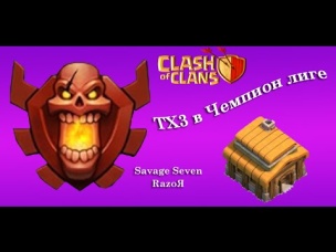 Как попасть в чемпион лигу на ТХ3? Clash of Clans