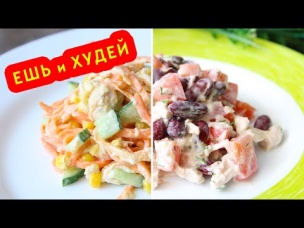 Как ПОХУДЕТЬ без ДИЕТ?! Два БЫСТРЫХ Салата из Куриной Грудки. Ешь и Худей!