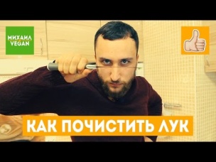 Как почистить лук | Михаил Веган | Лайфхак