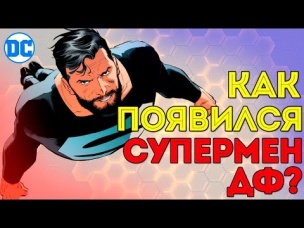 Как Появился во вселенной New 52 Супермен ДФ? Dc Comics. Человек из Стали.