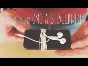 Как правильно смотать наушники [Идеи для жизни]