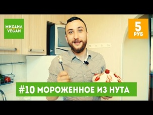 Как приготовить МОРОЖЕНОЕ | Михаил Vegan | простой рецепт мороженого за 5 рублей