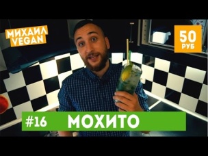 Как приготовить МОХИТО | Михаил Vegan | (постный рецепт)