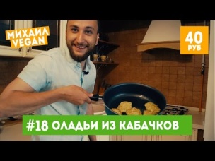 Как приготовить ОЛАДЬИ | Михаил Vegan | (постный рецепт)
