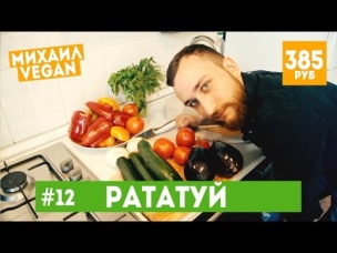 Как приготовить РАТАТУЙ | Михаил Vegan | (постный рецепт)