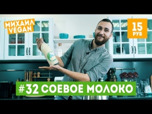 Как приготовить СОЕВОЕ МОЛОКО | Михаил Vegan | (постный рецепт)
