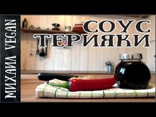 Как приготовить СОУС ТЕРИЯКИ | Михаил Vegan | (постный рецепт)