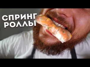 Как Приготовить Сытные Спринг-Роллы в Мексиканском Стиле
