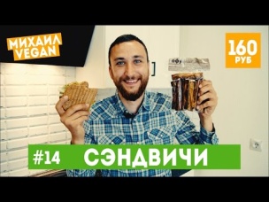 Как приготовить СЭНДВИЧ | Михаил Vegan | (постный рецепт)