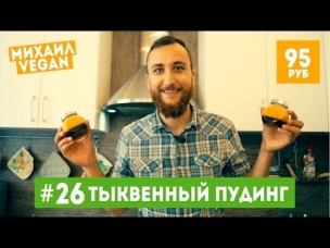 Как приготовить ТЫКВЕННЫЙ ПУДИНГ | Михаил Vegan | (постный рецепт)