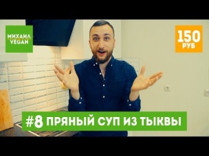 Как приготовить ТЫКВЕННЫЙ СУП | Михаил Vegan | (постный рецепт)