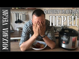 Как приготовить ФАРШИРОВАННЫЕ ПЕРЦЫ | Михаил Vegan | (постный рецепт)