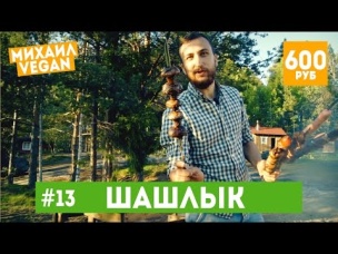 Как приготовить ШАШЛЫК | Михаил Vegan | (постный рецепт)