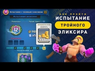 КАК ПРОЙТИ ИСПЫТАНИЕ ТРОЙНОГО ЭЛИКСИРА? КОЛОДЫ. СОВЕТЫ | CLASH ROYALE