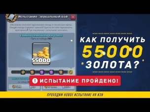 КАК ПРОЙТИ НОВОЕ ИСПЫТАНИЕ И ПОЛУЧИТЬ 55 000 ЗОЛОТА? | CLASH ROYALE